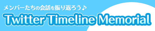 ツイッターでのやりとりを振り返ろう♪