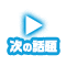 次の話題へすすむ