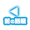 前の話題へもどる