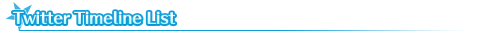 ツイッタータイムラインメモリアル
